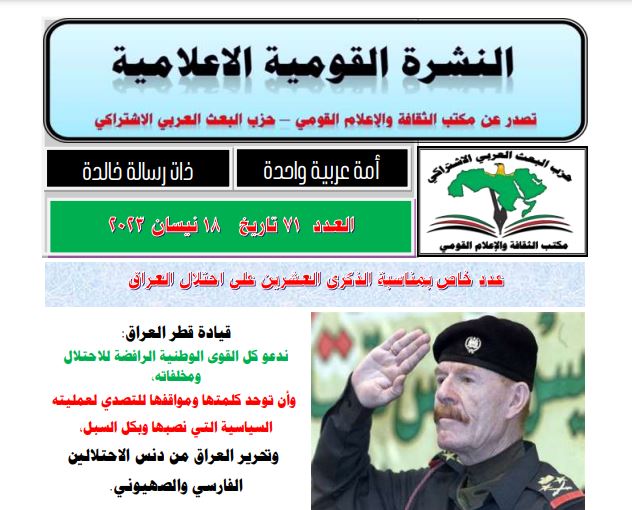 صدور العدد ٧١ من النشرة القومية لذكري العدوان علي العراق