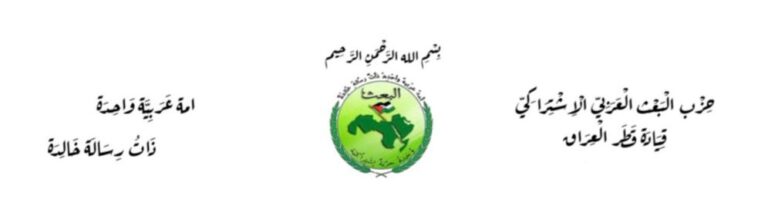 بيان قيادة قطر العراق في الذكرى الثامنة والثلاثين ليوم النصر العظيم